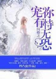 闪婚之爱你有恃无恐
