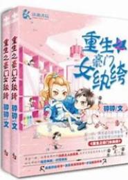 重生之豪门女纨绔