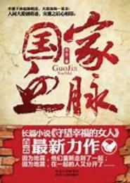 国家血脉