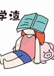 学渣，我回来了