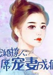 宠婚撩人：首席宠妻成瘾