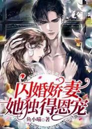 大牌弃妇：权少溺宠闪婚娇妻