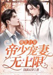 亿万萌宝：帝少宠妻无上限