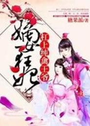 嫡女狂妃：杠上纯禽王爷