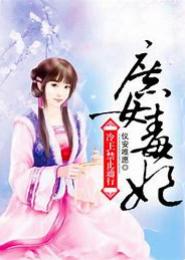 庶女毒妃：冷情王爷请接招
