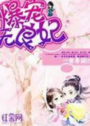 爆宠无良妃
