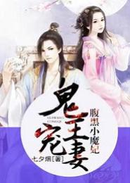 鬼王毒宠：妖娆小魔妃