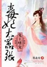 鬼王嗜宠：毒妃太嚣张