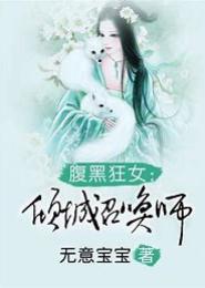 枭宠医妃：倾城召唤师