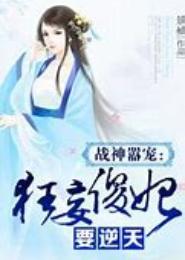 战神嚣宠：狂妄傻妃要逆天