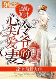 逼婚36计，总裁的旧爱新妻