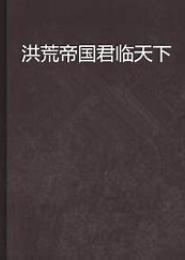 洪荒帝国君临天下