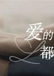 挚爱一身