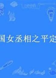 倾国女丞相之平定三王