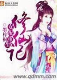 女配重生修仙路
