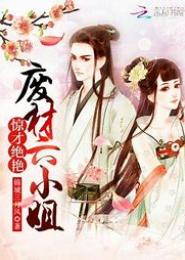 废材七小姐之妖娆魅尊