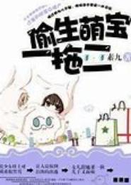 偷生萌宝一拖二
