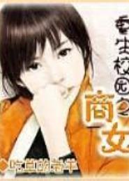 校园重生之超能商女