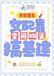 重生女靠空间成土豪