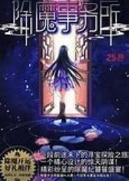 除魔俏医生