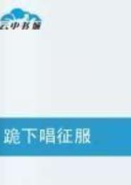 婚里婚外，前夫跪下唱征服