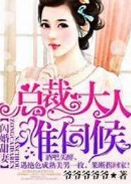 一婚到底，总裁大人难伺候