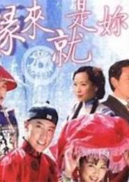 缘来就是你