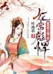 妃常彪悍，邪王请站好
