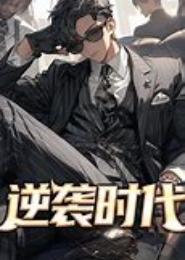逆袭时代