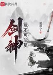 我不是剑神