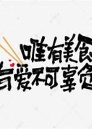 惟美食与轻不可辜负