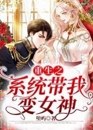 重生之我要做女神