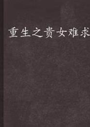 贵女难求