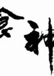 重生之食神天下