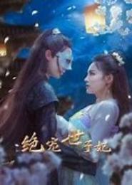 绝宠农妃