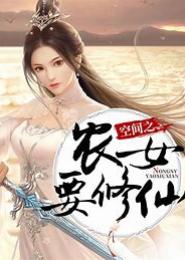 空间之农女的四季庄园