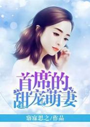 非常幸孕：首席的萌宠甜妻