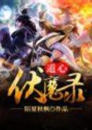 道心伏魔录