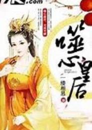 步步倾城：噬心皇后