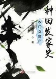 农家一品女猎户