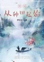 穿越之种地修仙