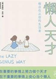 懒人的奋斗方式