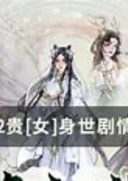 贵女噬约