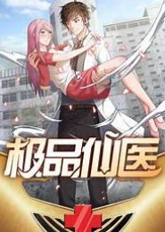 极品闲医