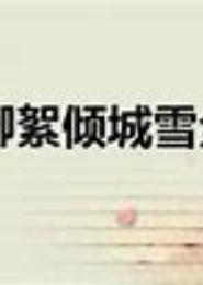 陌上柳
