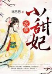 农家小甜娘