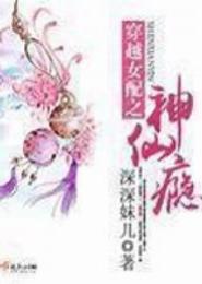 穿越女配之神仙瘾
