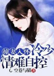 冷少邪情之妻心难防