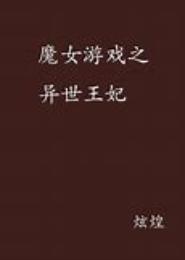 魔女王妃
