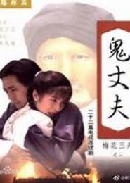 我家有个鬼老公